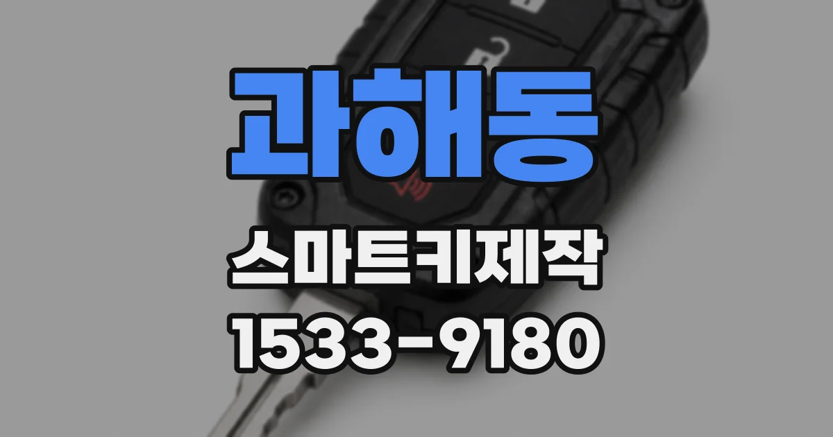 과해동 스마트키제작