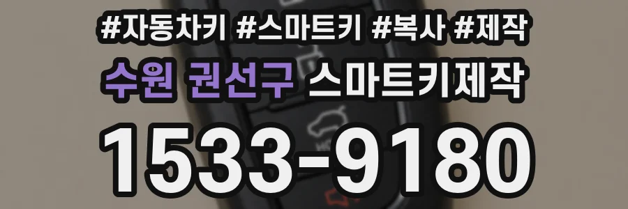 수원 권선구 스마트키제작