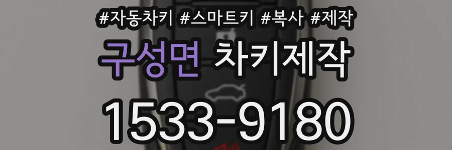구성면 차키제작