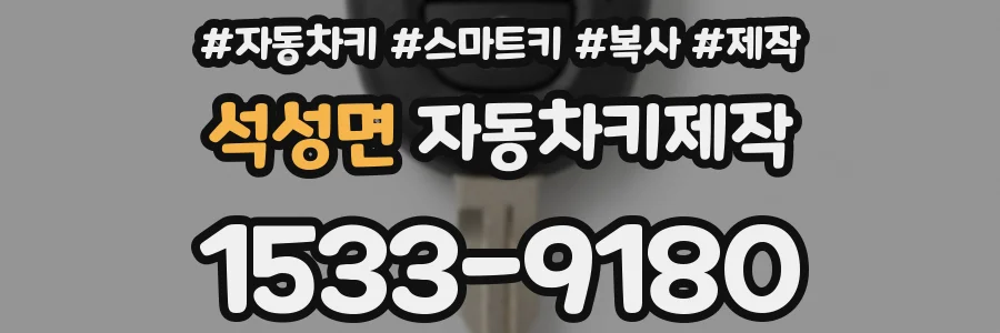 석성면 자동차키제작