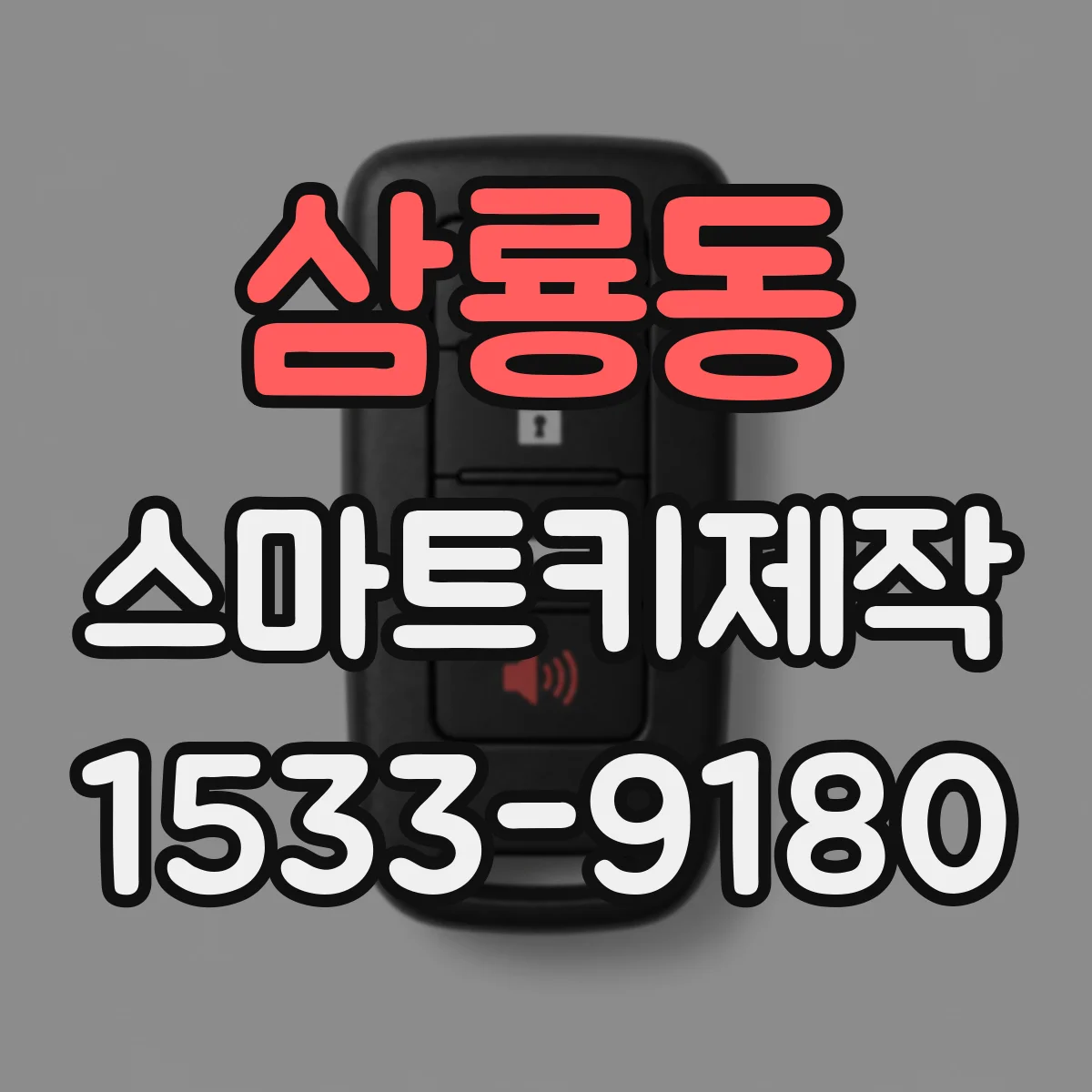 삼룡동 스마트키제작