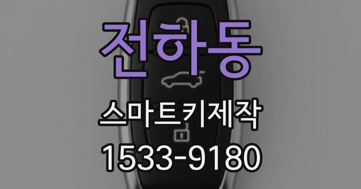전하동 스마트키제작