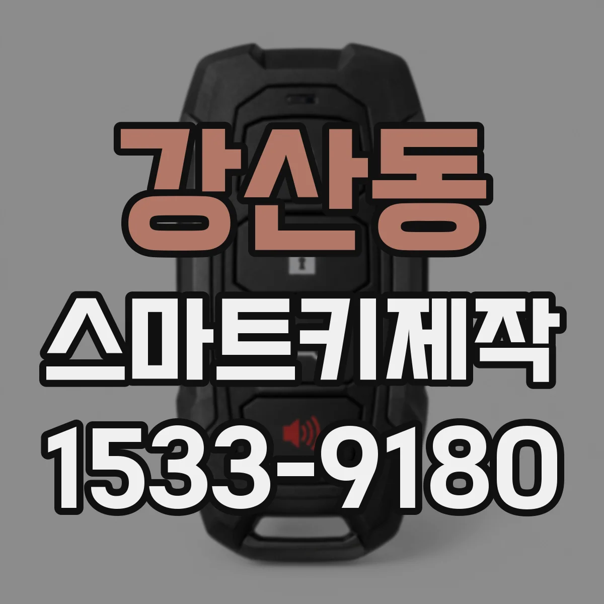강산동 스마트키제작