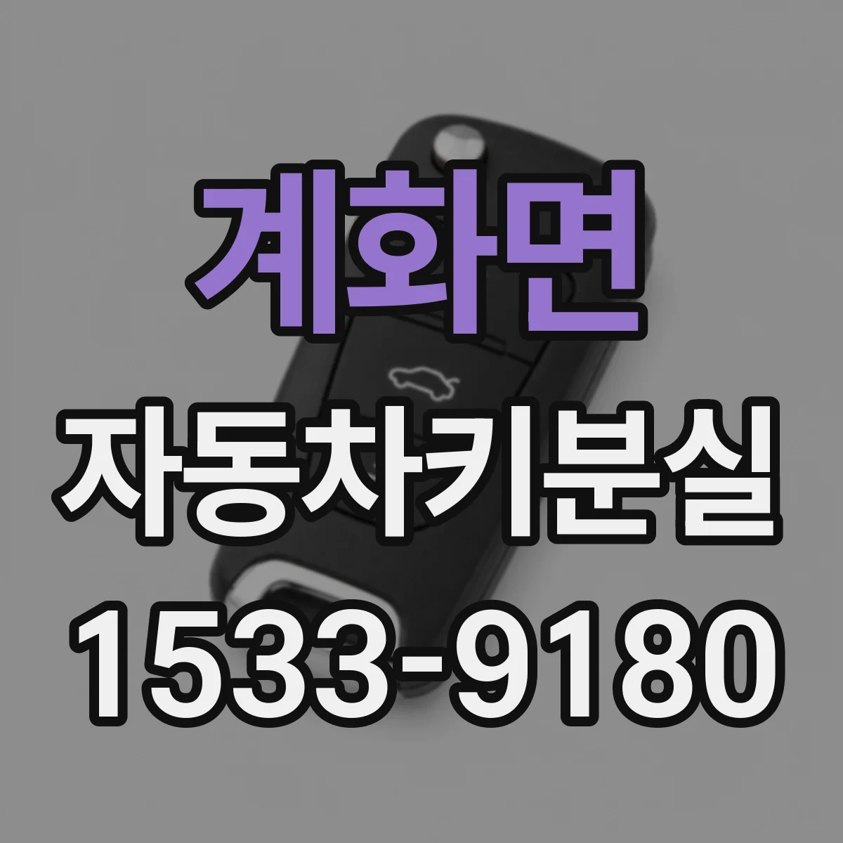 계화면 자동차키분실