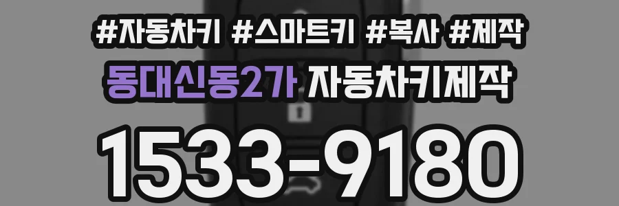 동대신동2가 자동차키제작
