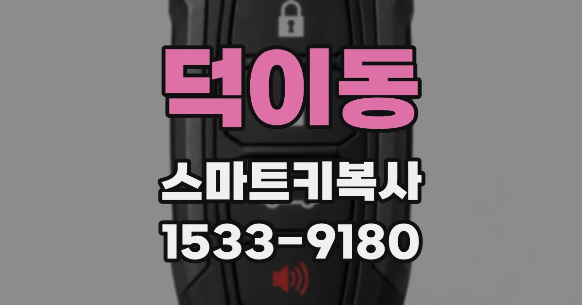덕이동 스마트키복사