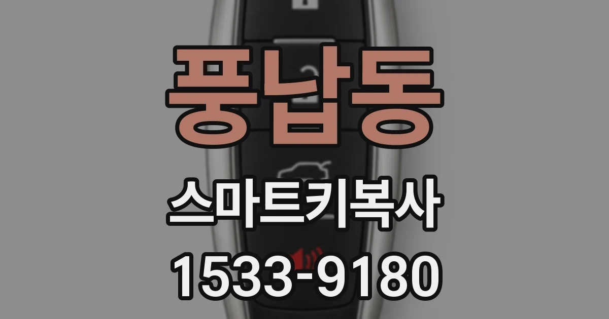 풍납동 스마트키복사