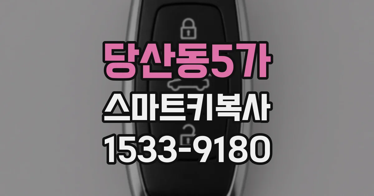 당산동5가 스마트키복사