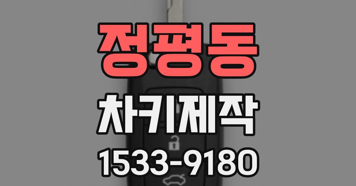 정평동 차키제작