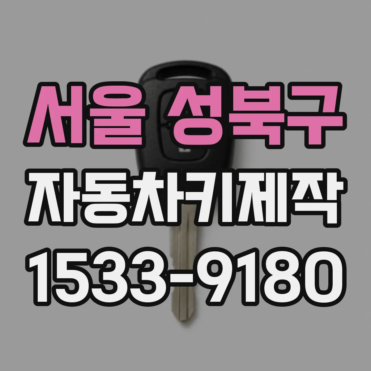 서울 성북구 자동차키제작
