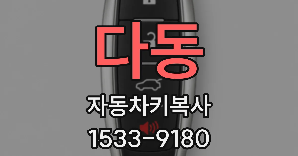 다동 자동차키복사