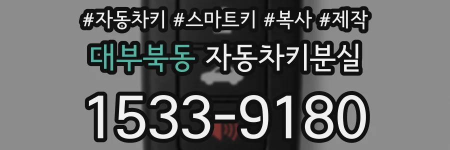 대부북동 자동차키분실