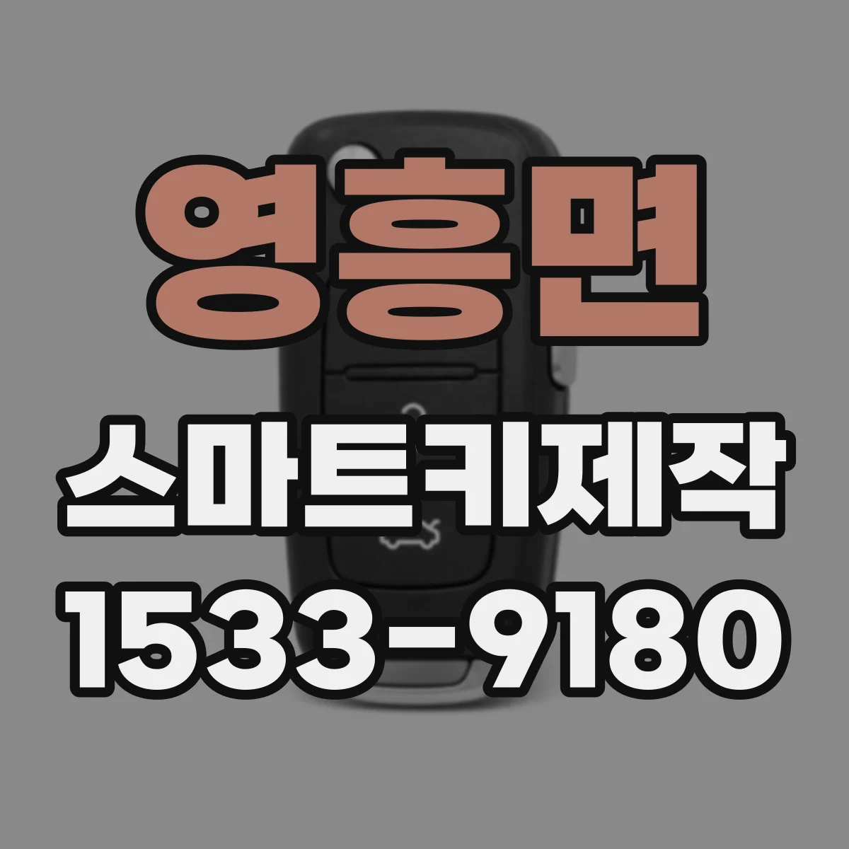 영흥면 스마트키제작