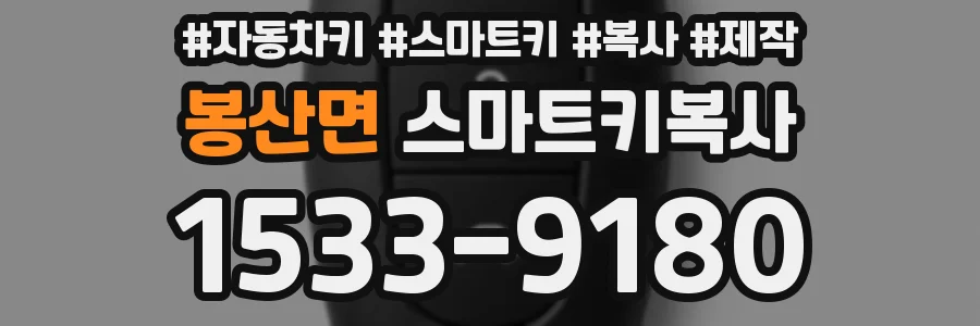 봉산면 스마트키복사