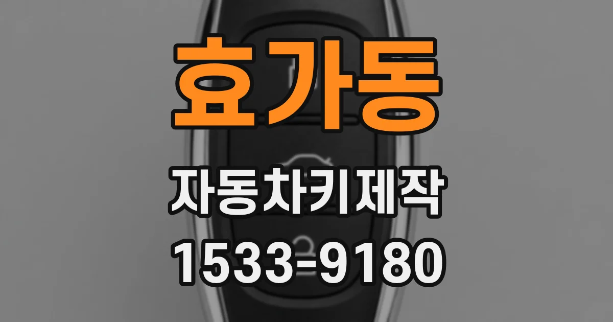 효가동 자동차키제작