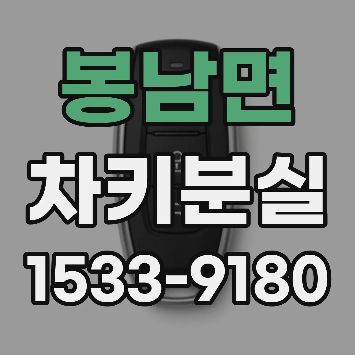 봉남면 차키분실