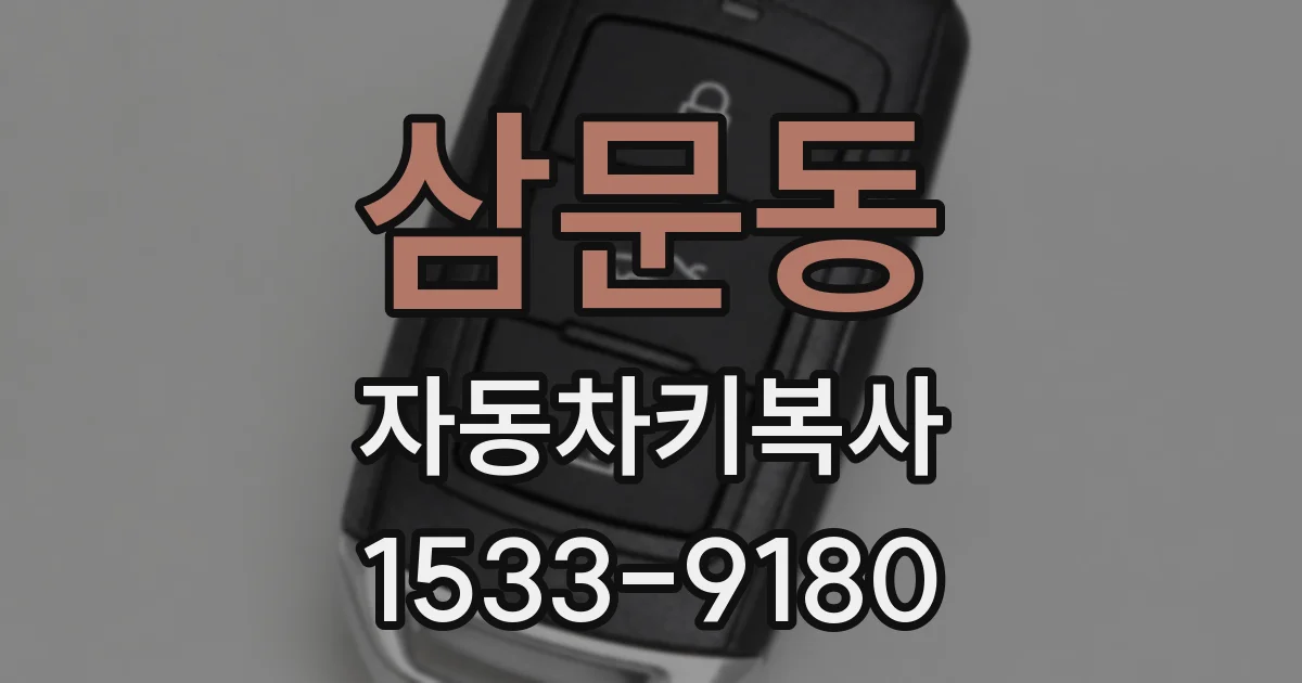 삼문동 자동차키복사