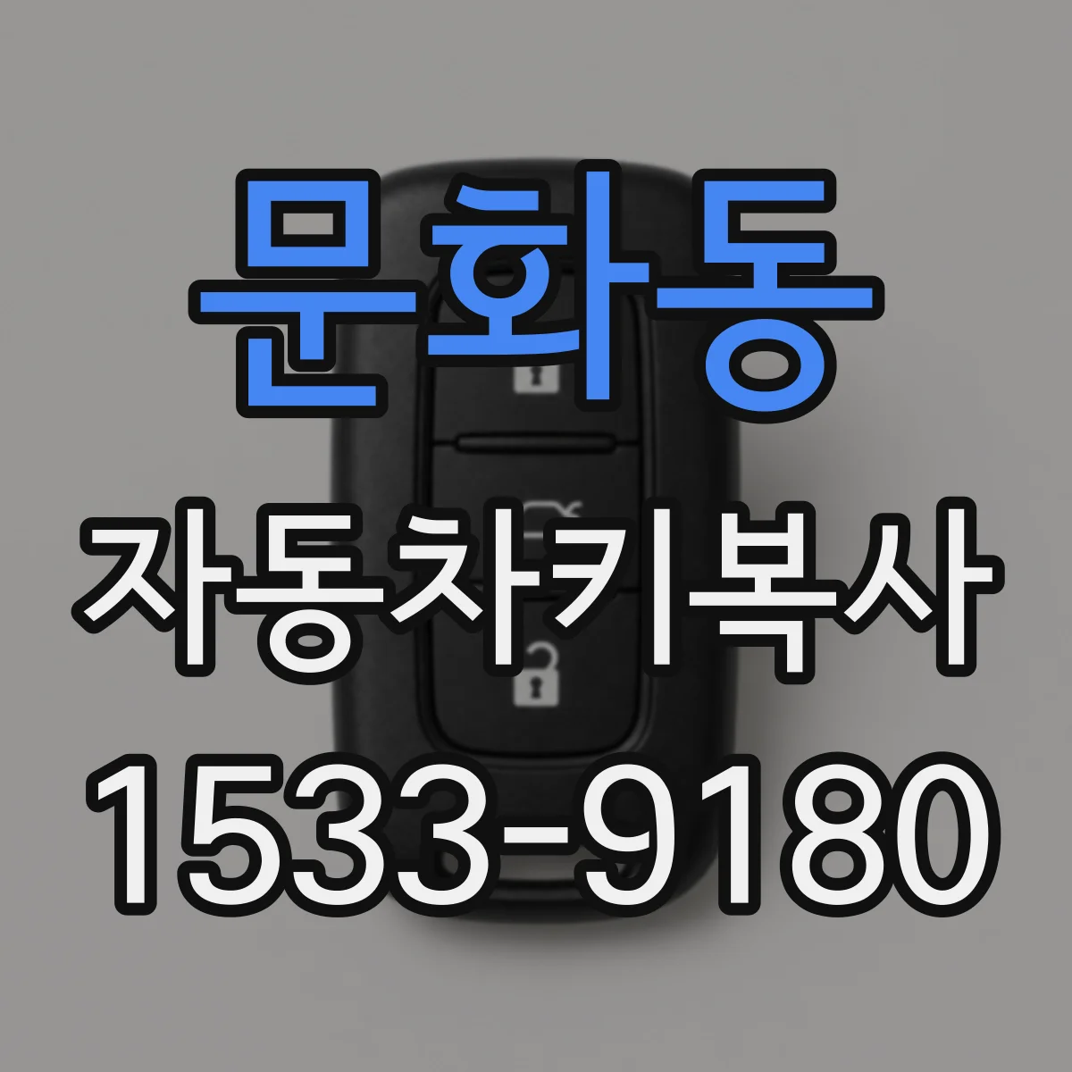 문화동 자동차키복사