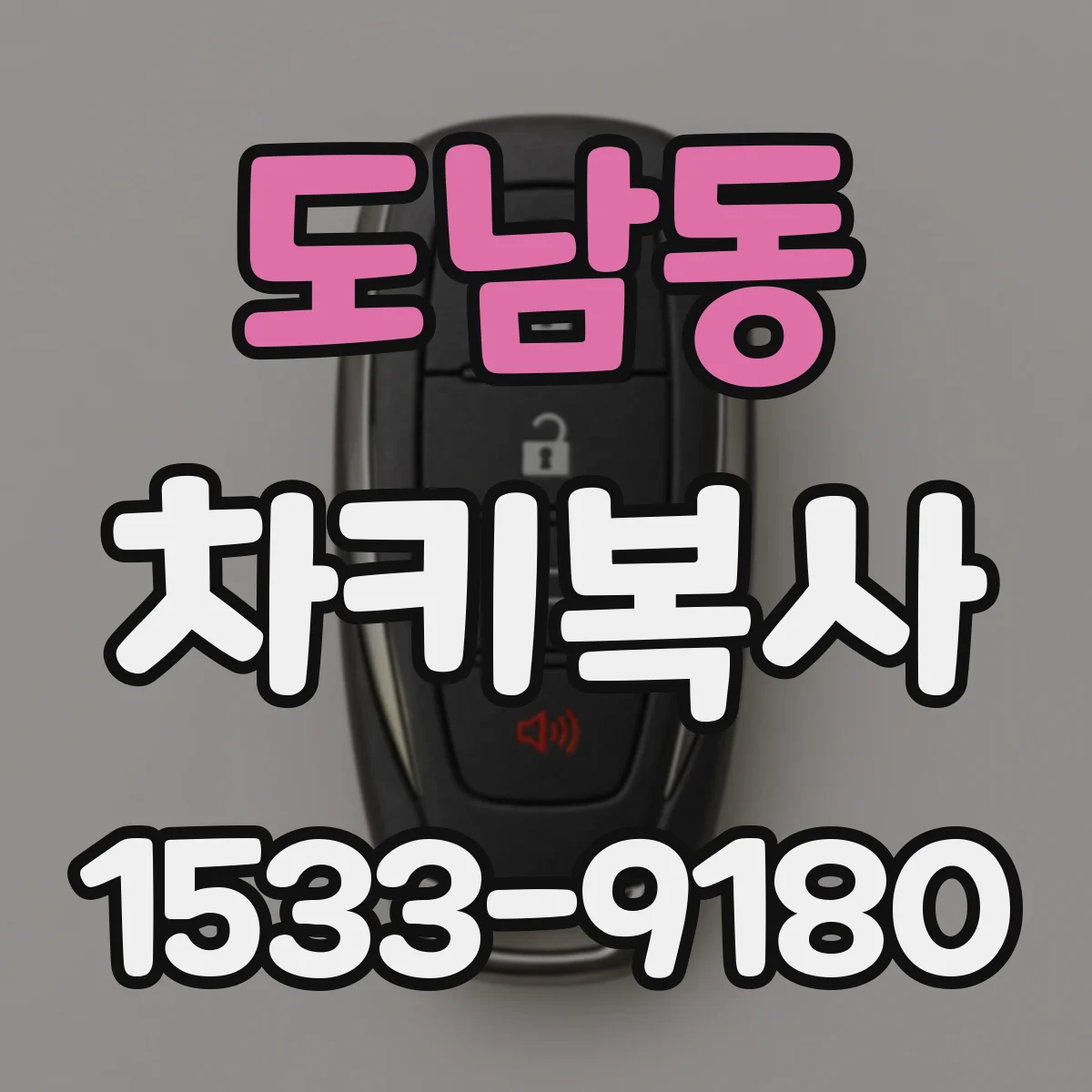 도남동 차키복사