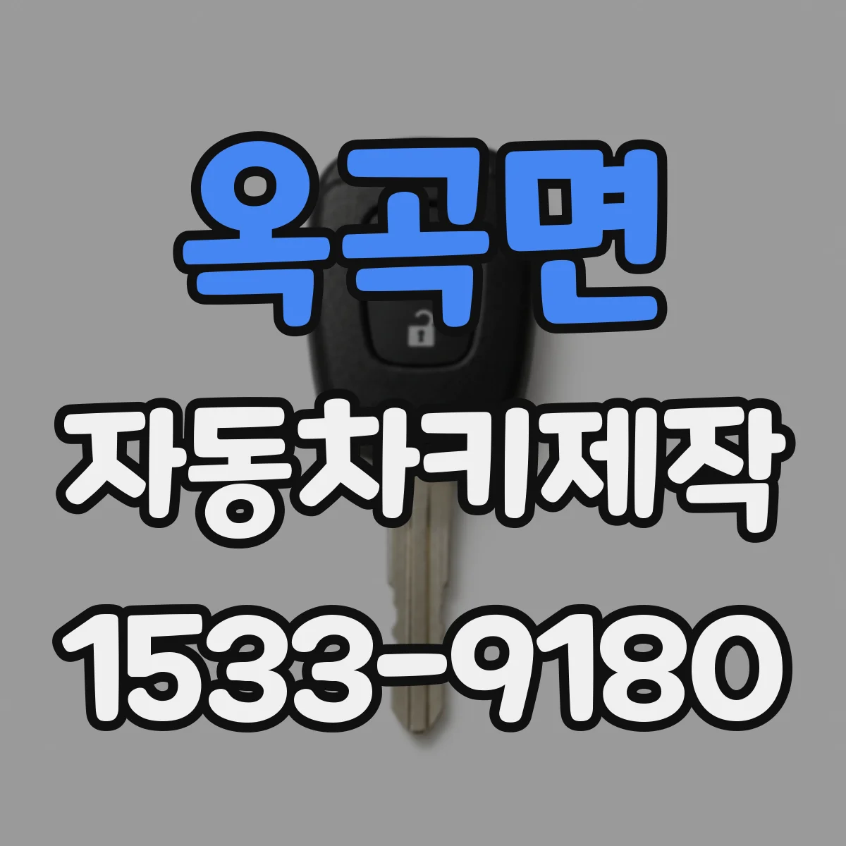 옥곡면 자동차키제작