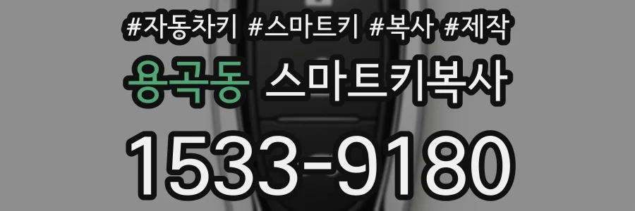 용곡동 스마트키복사