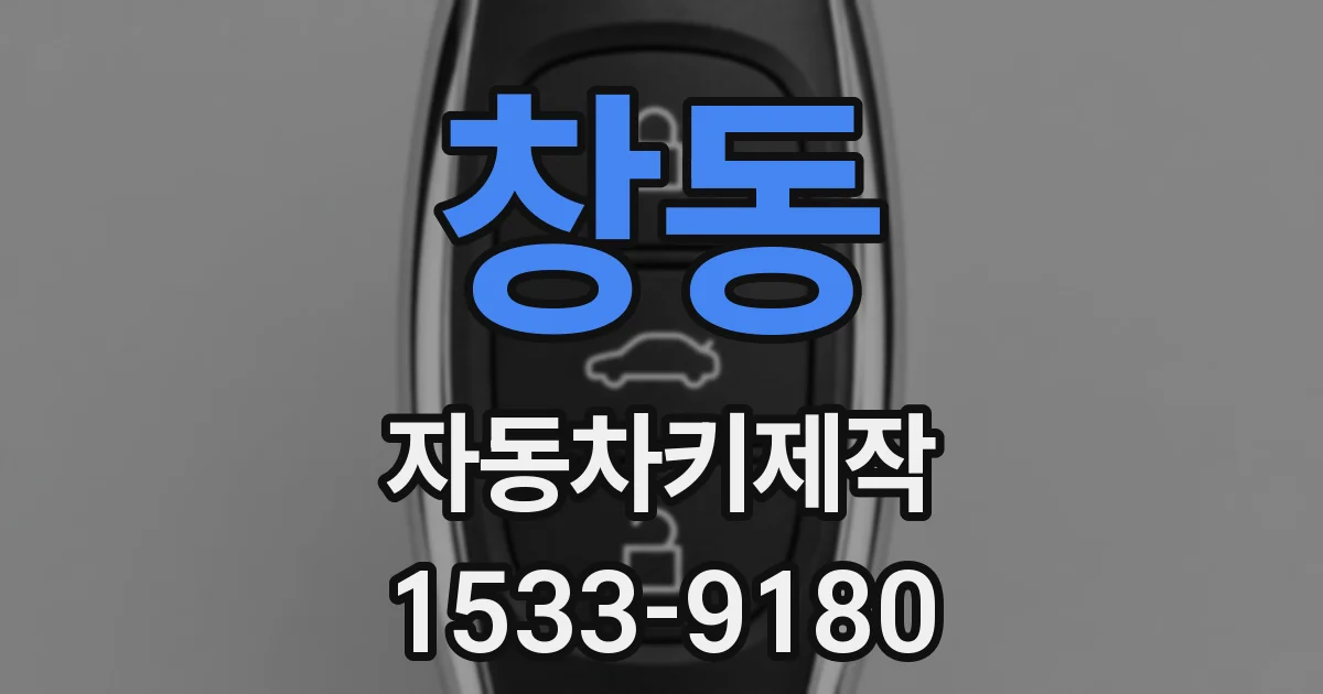 창동 자동차키제작