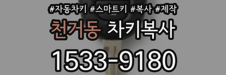 천거동 차키복사