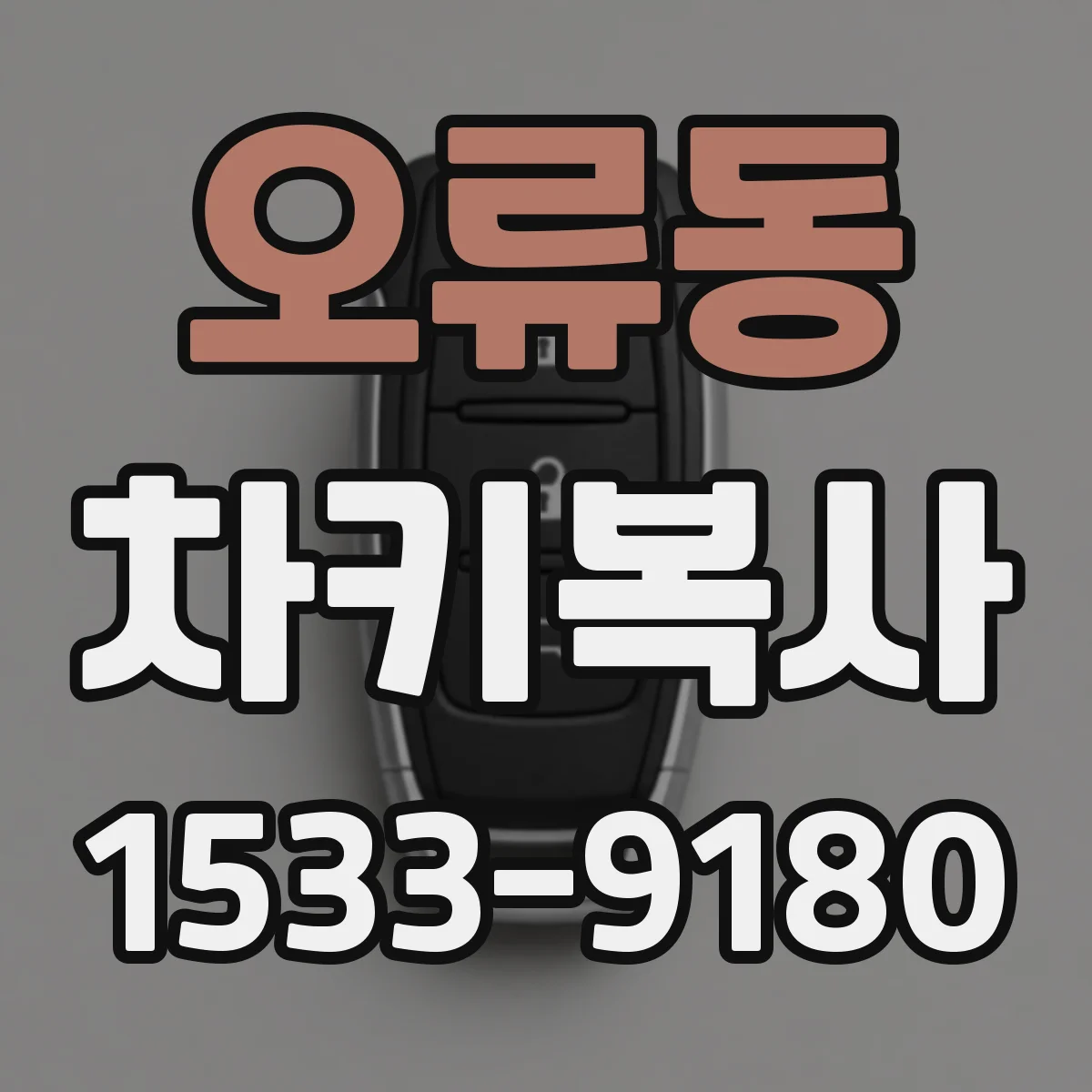 오류동 차키복사