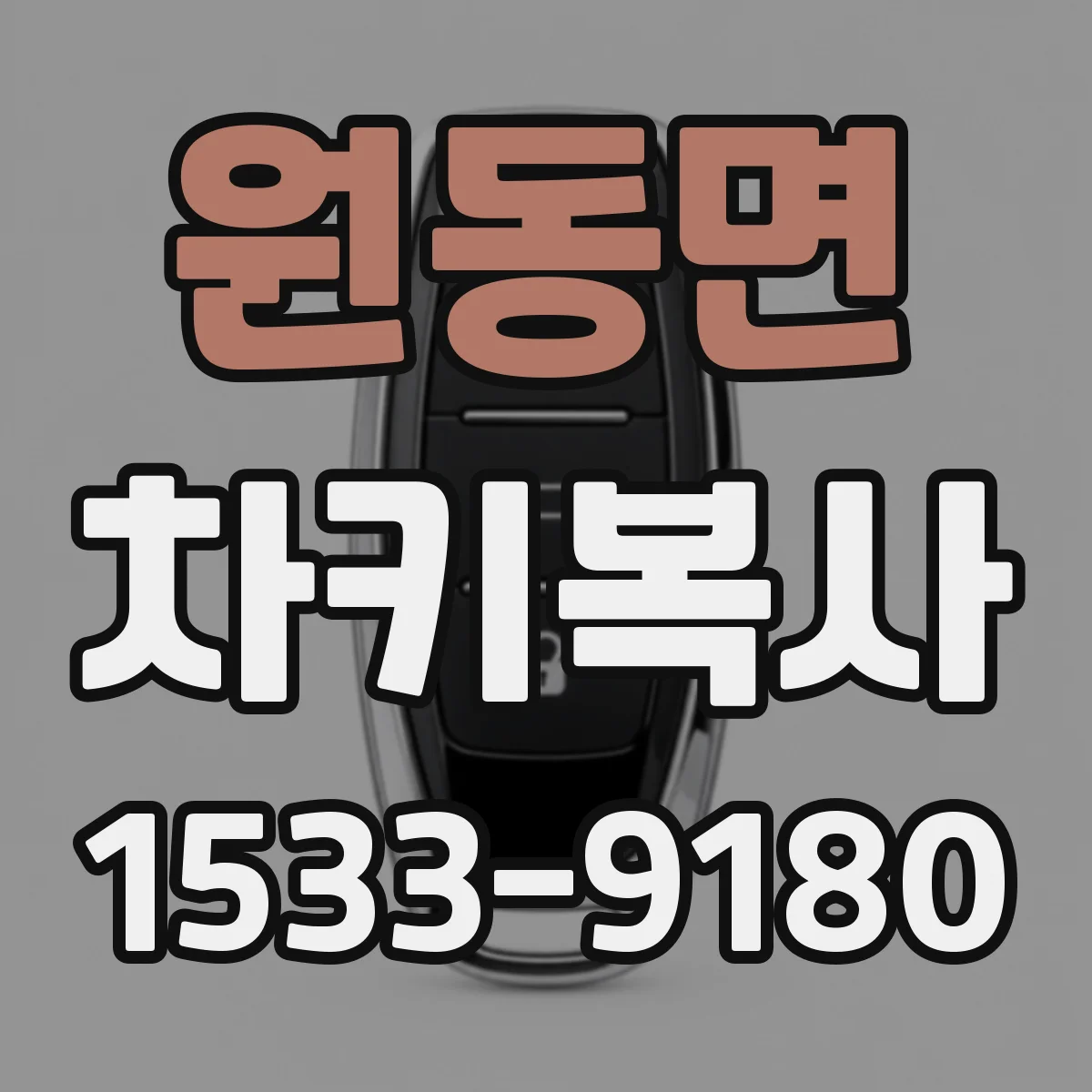 원동면 차키복사
