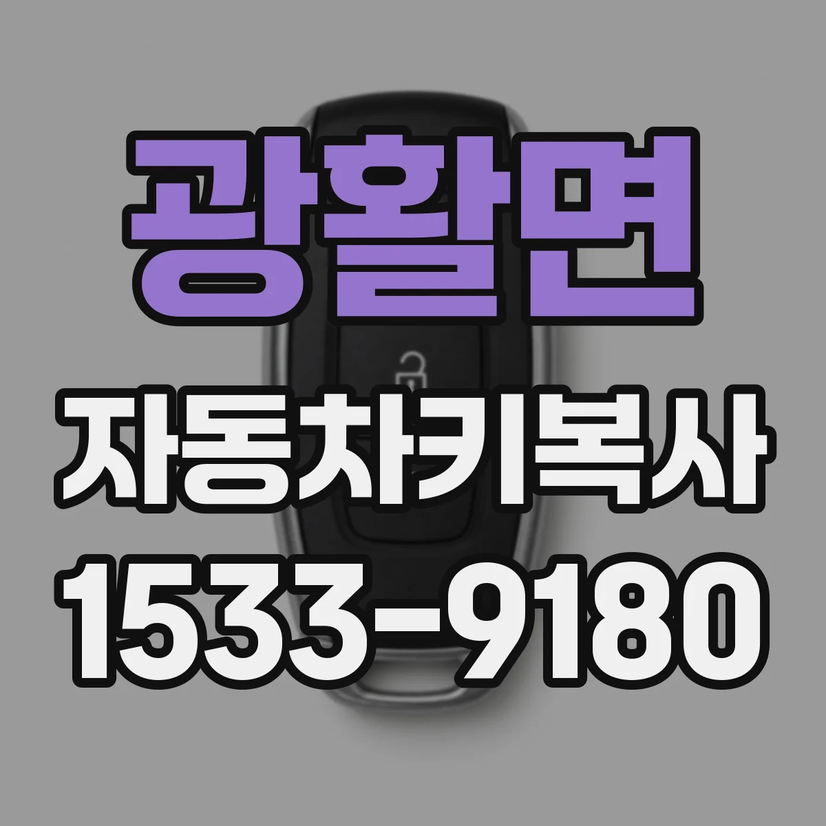 광활면 자동차키복사