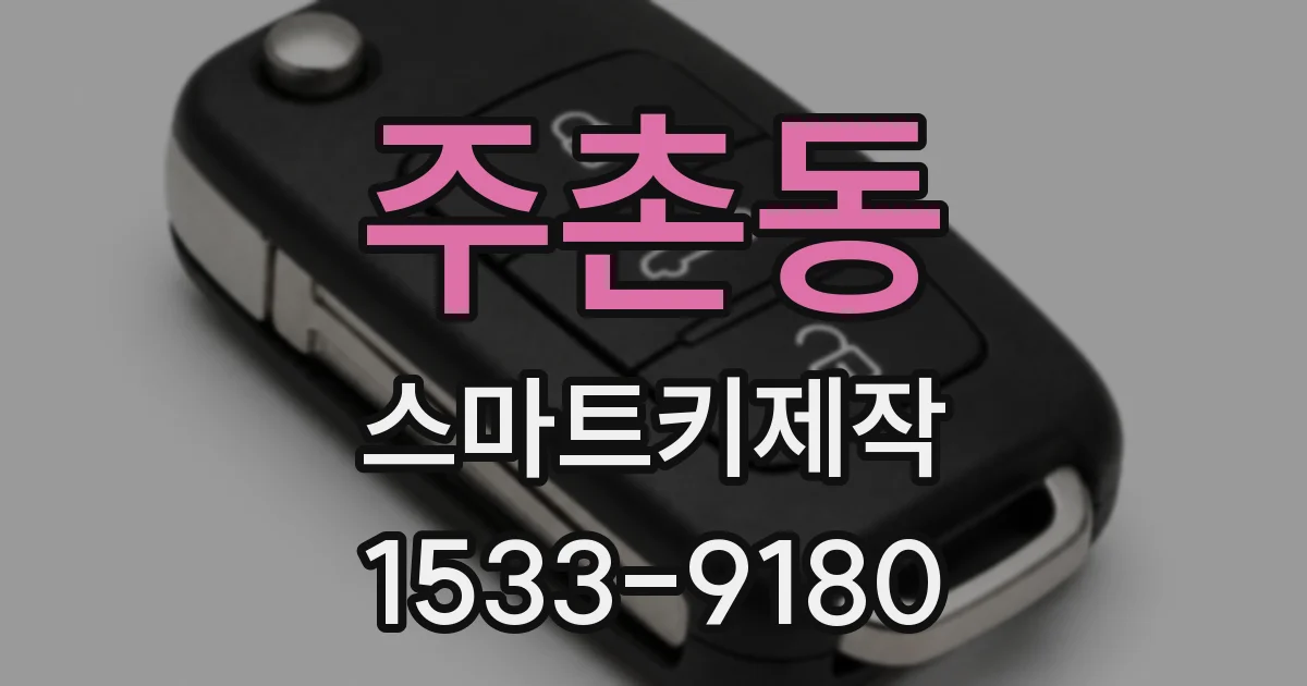 주촌동 스마트키제작