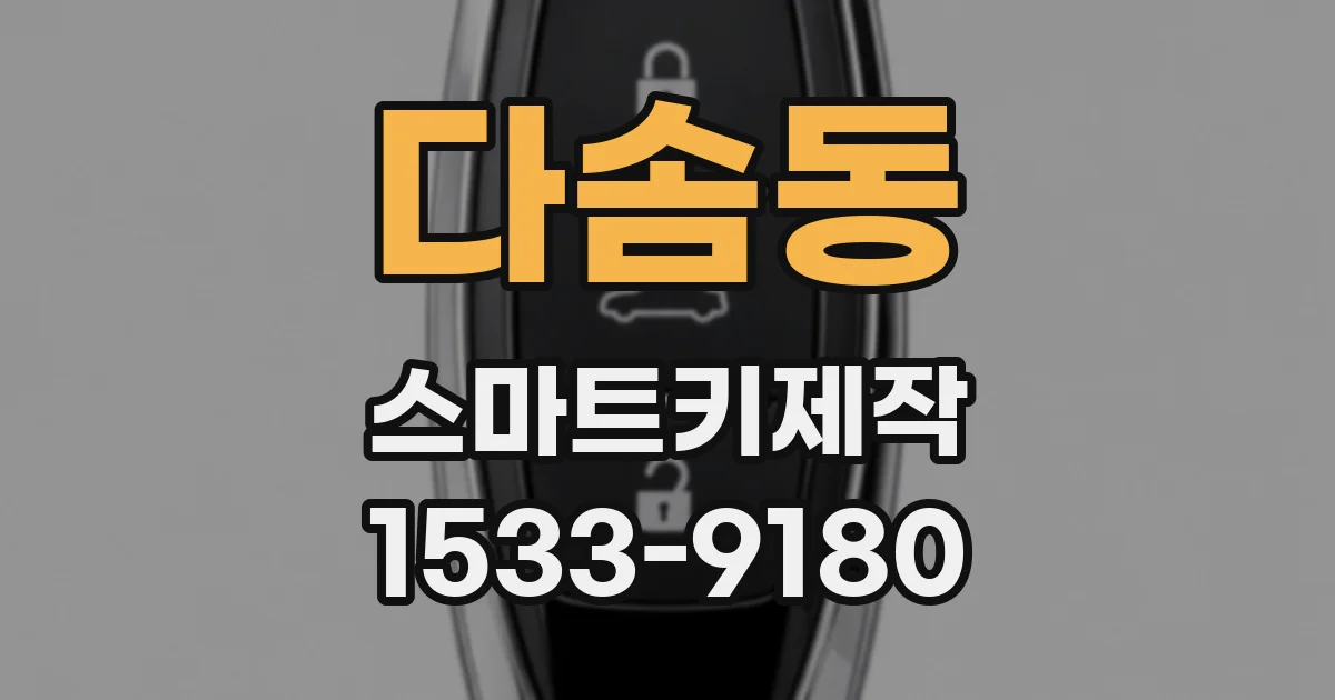 다솜동 스마트키제작