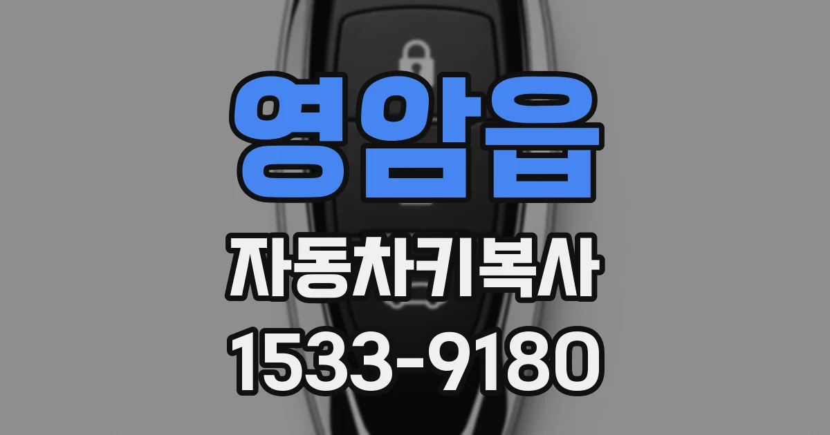 영암읍 자동차키복사