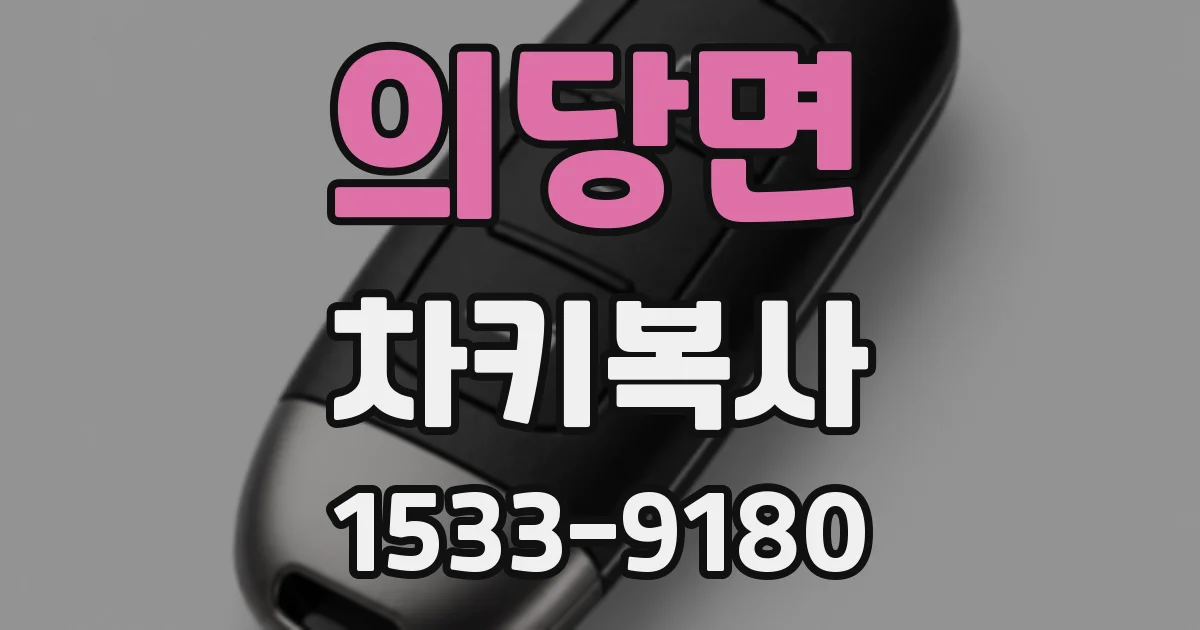 의당면 차키복사