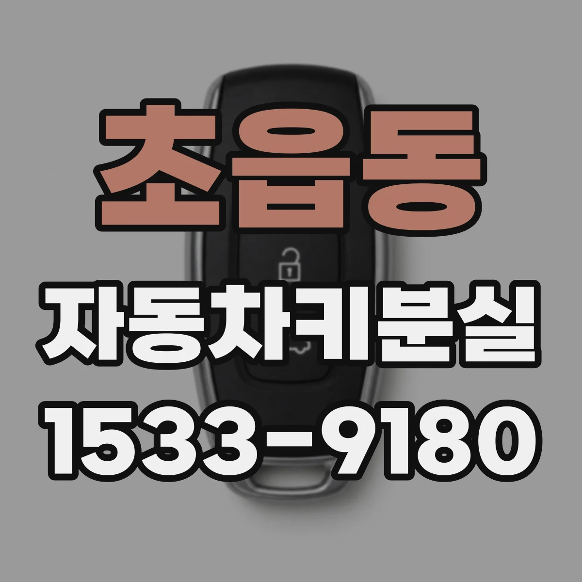 초읍동 자동차키분실