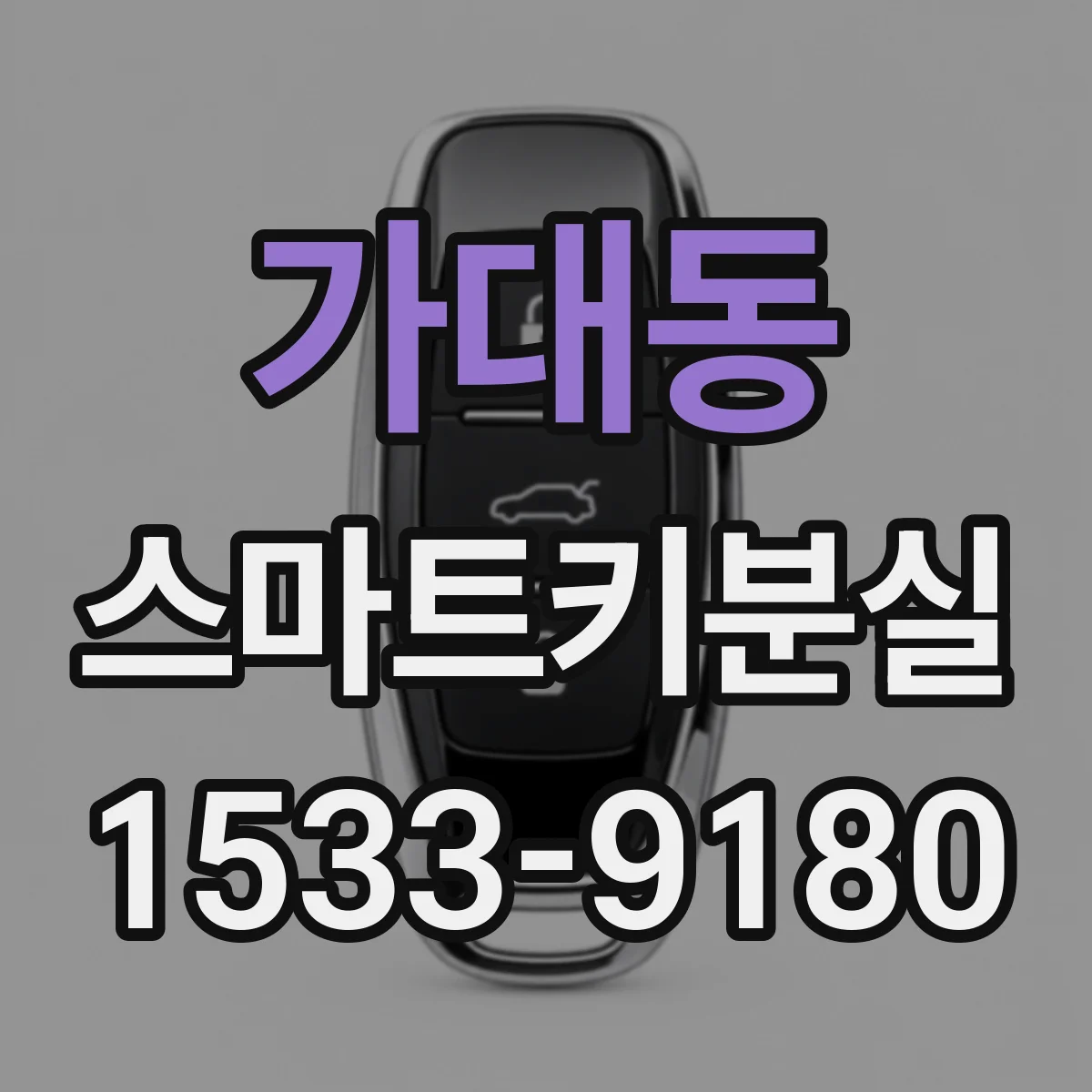 가대동 스마트키분실