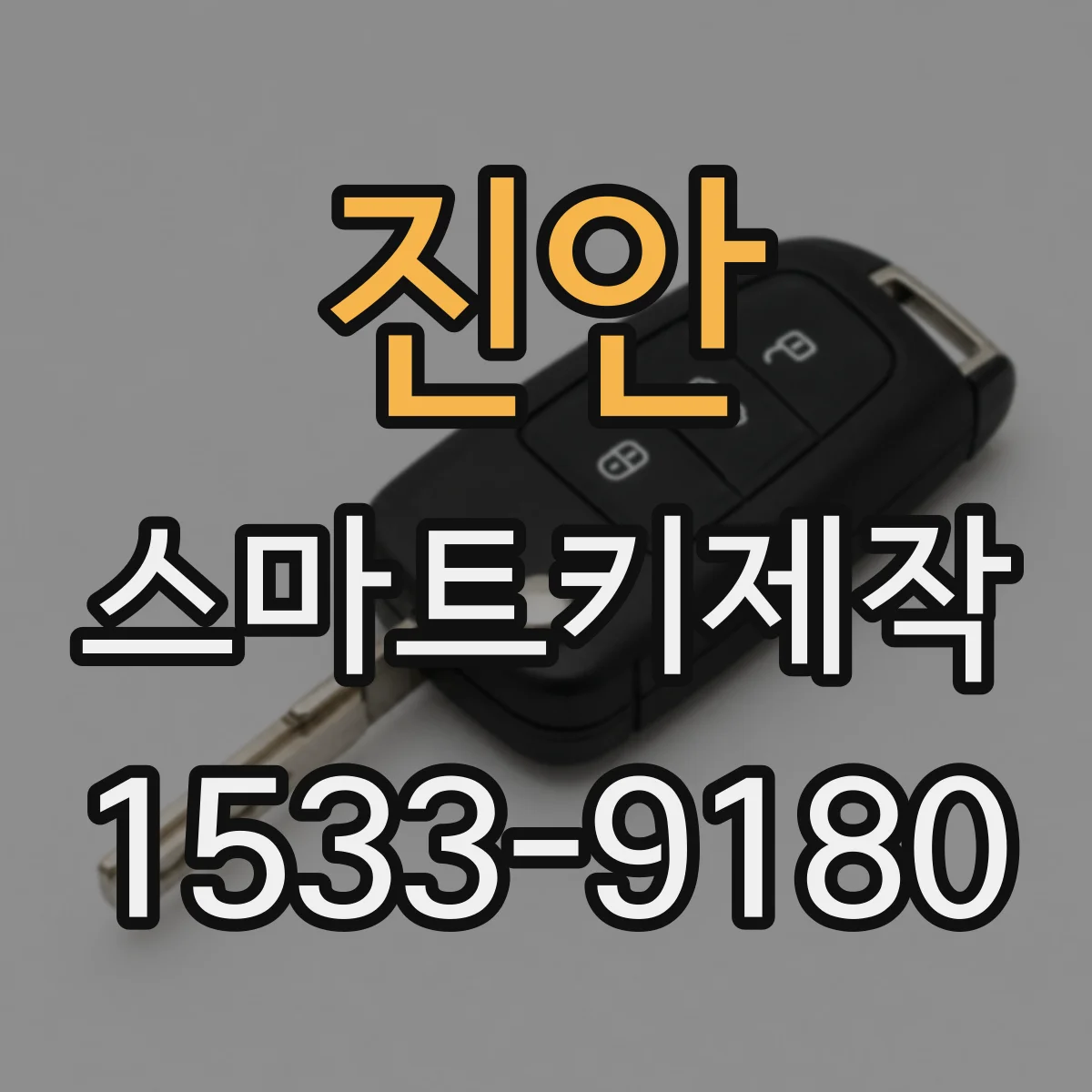 진안 스마트키제작 버튼 불량 의심 시 재등록 필요 여부