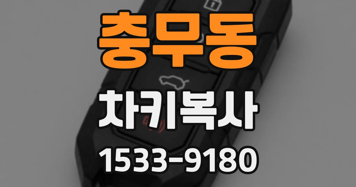 충무동 차키복사