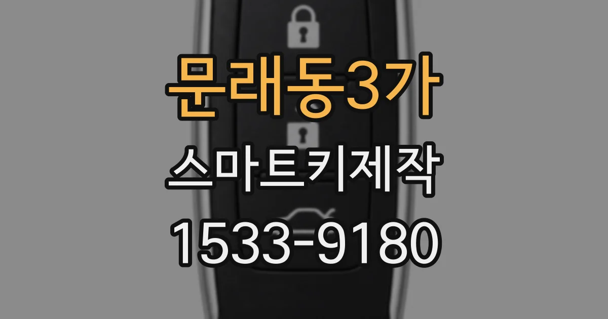 문래동3가 스마트키제작