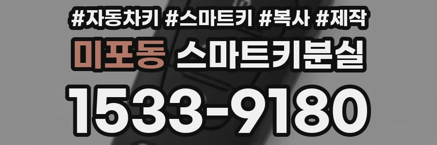 미포동 스마트키분실