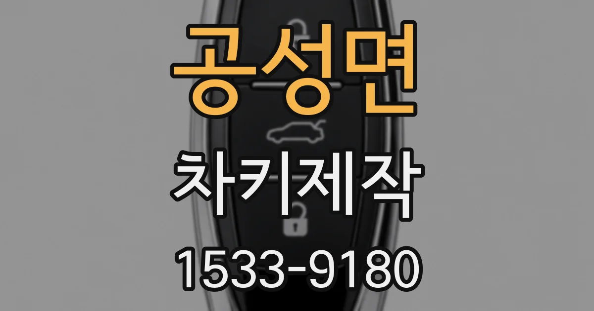 공성면 차키제작