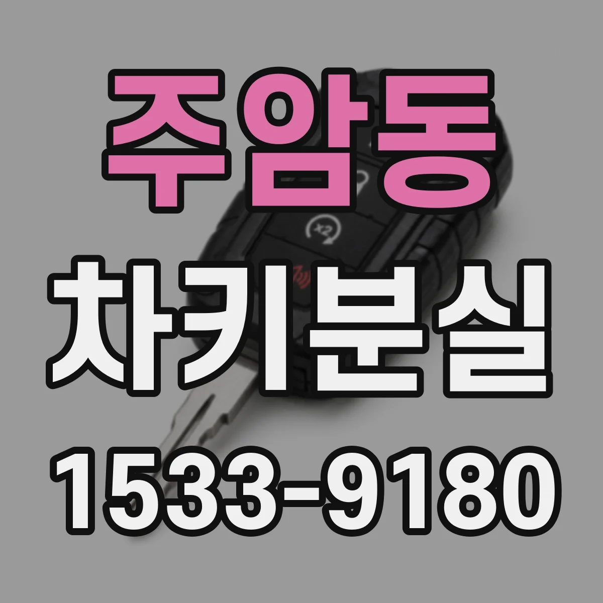 주암동 차키분실