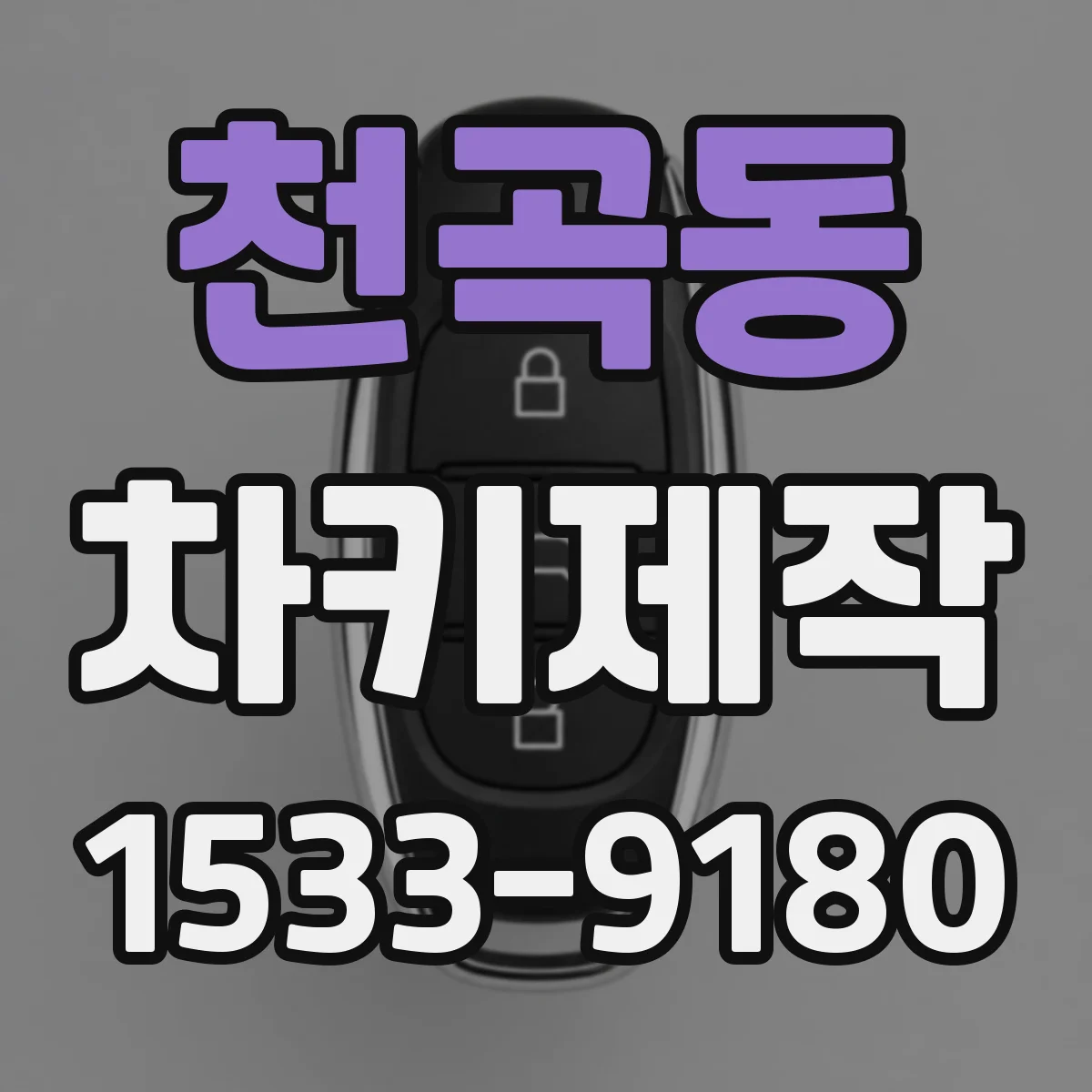 천곡동 차키제작