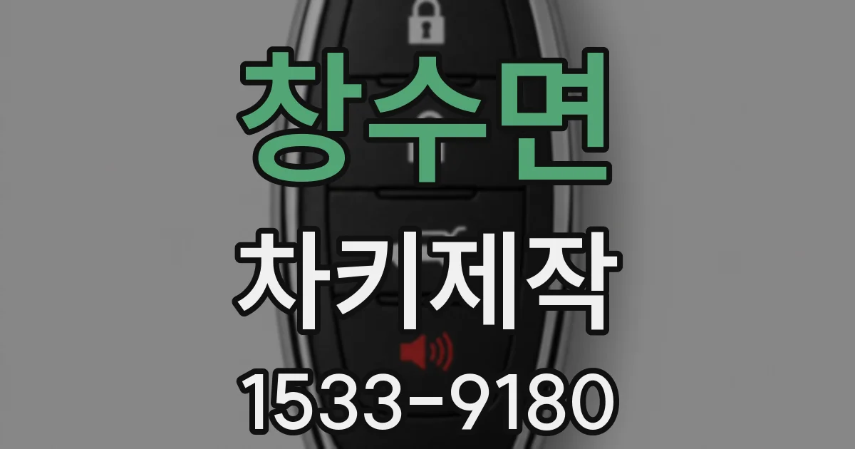 창수면 차키제작