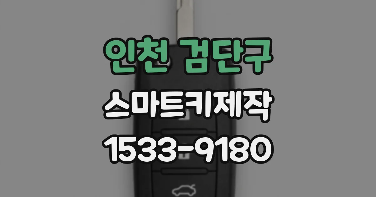 인천 검단구 스마트키제작