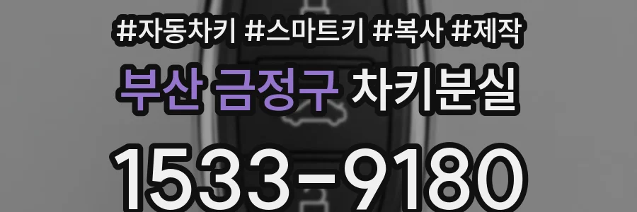 부산 금정구 차키분실