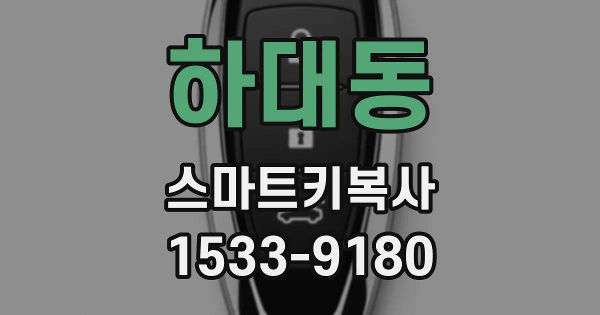 하대동 스마트키복사