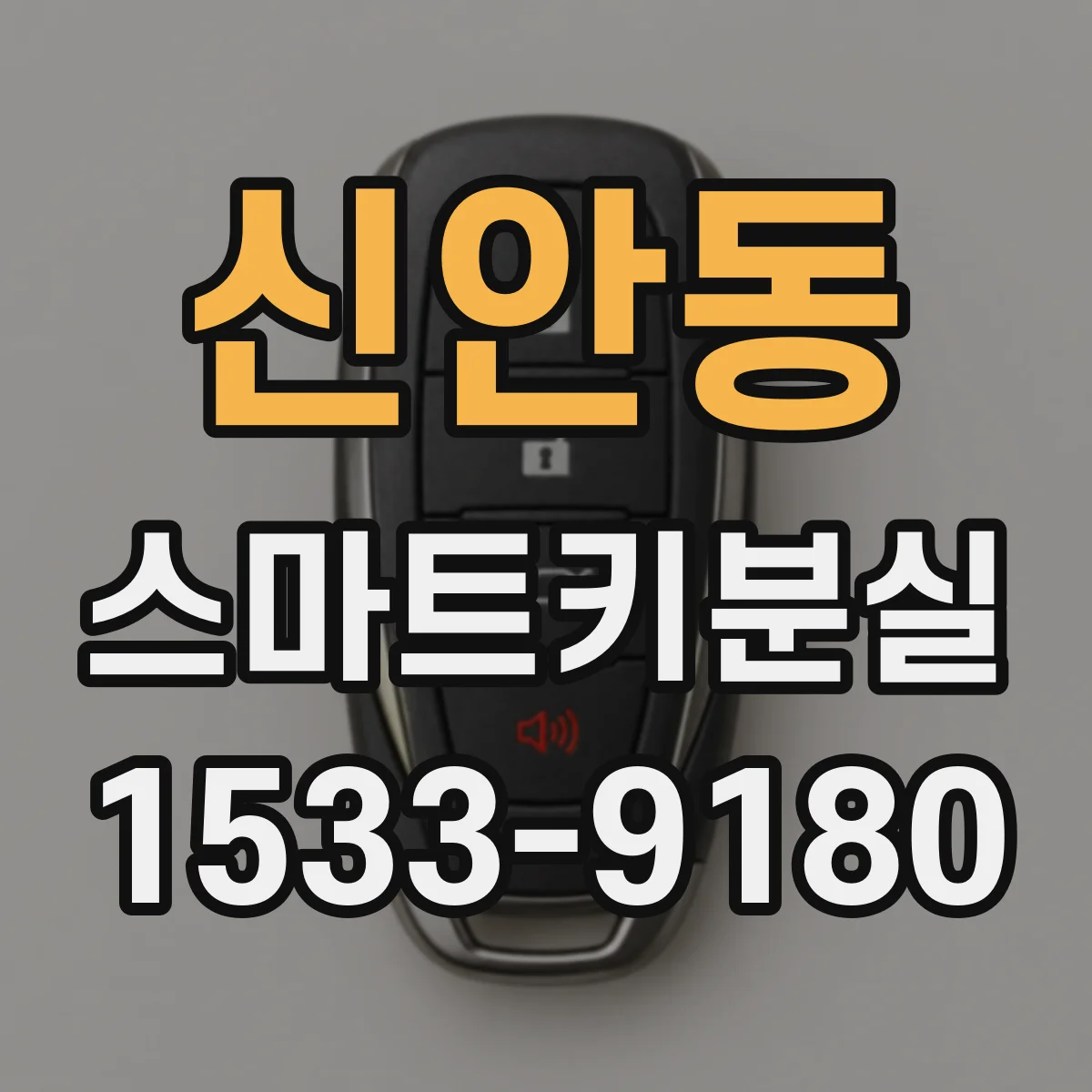 신안동 스마트키분실