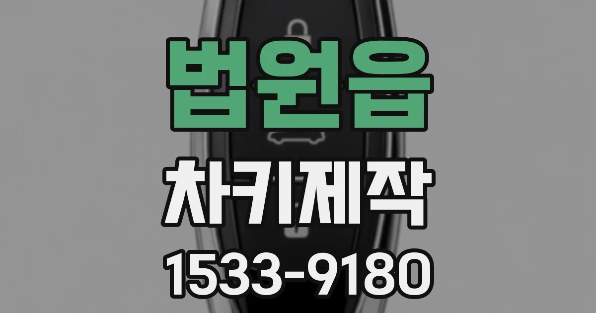 법원읍 차키제작