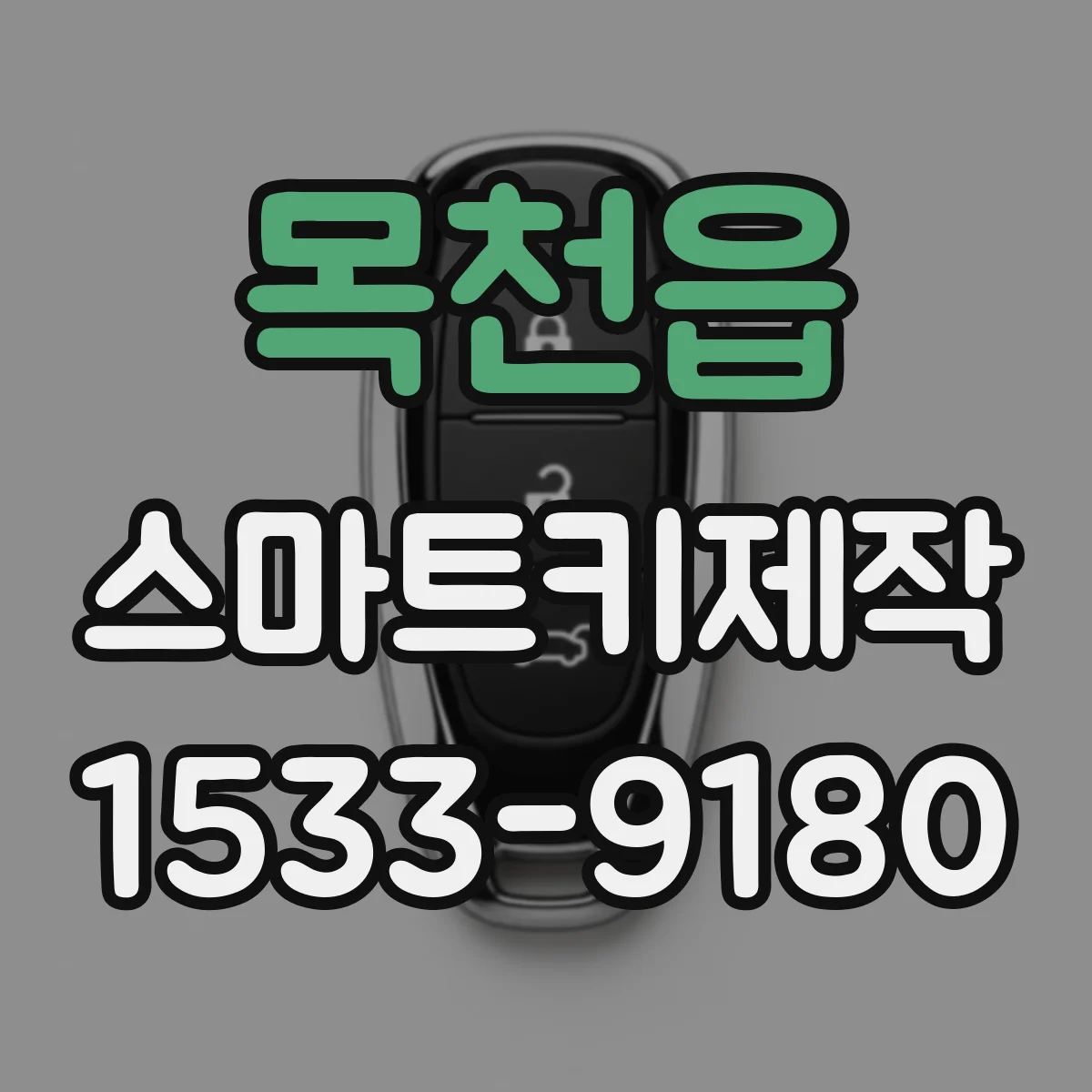 목천읍 스마트키제작